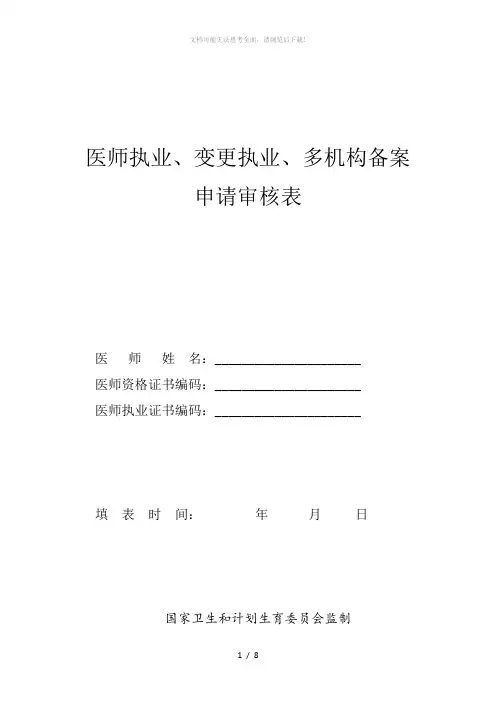 医师执业、变更执业、多机构备案申请审核表及承诺书
