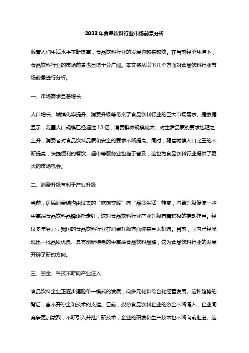 2023年食品饮料行业市场前景分析