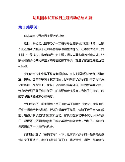 幼儿园家长开放日主题活动总结8篇
