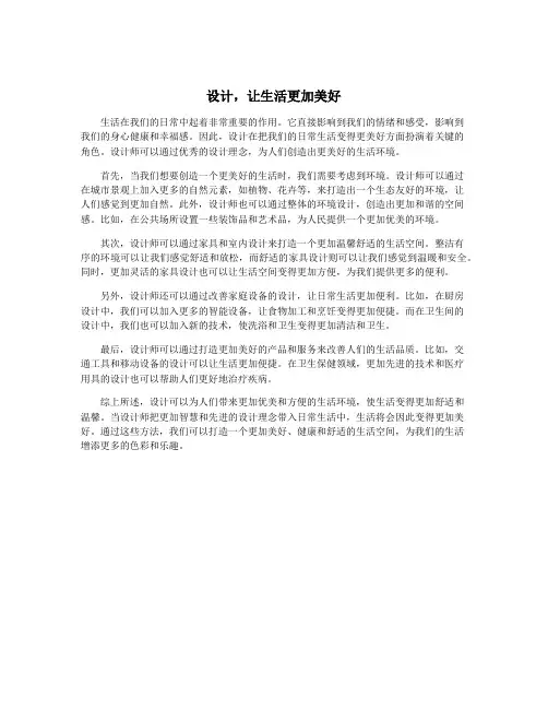 设计,让生活更加美好