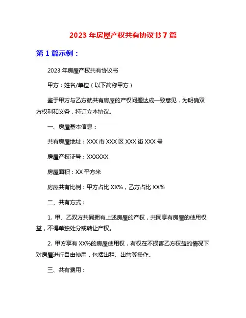 2023年房屋产权共有协议书7篇