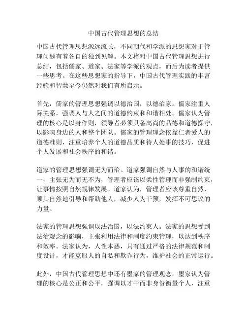 中国古代管理思想的总结
