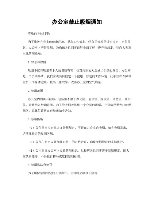 办公室禁止吸烟通知