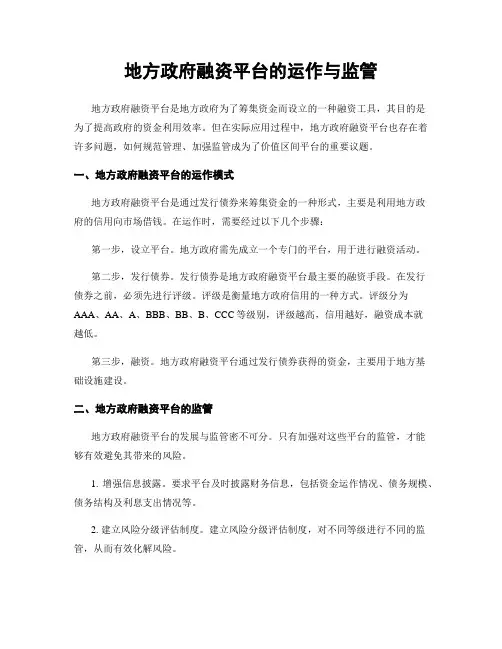 地方政府融资平台的运作与监管