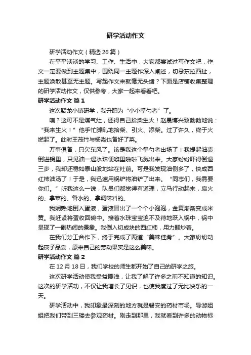 研学活动作文