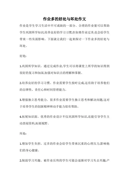 作业多的好处与坏处作文