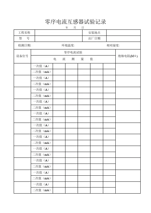 零序电流互感器试验记录