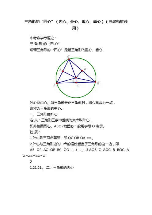 三角形的“四心”（内心、外心、重心、垂心）（曲老师推荐用）