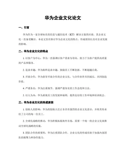 华为企业文化论文