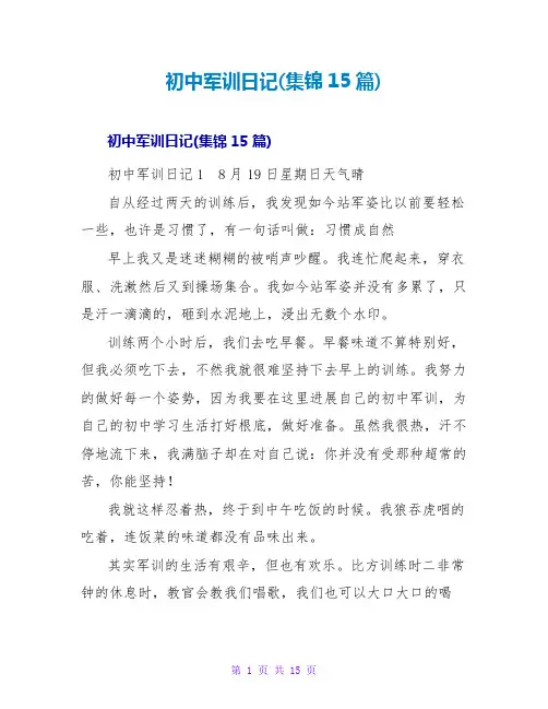 初中军训日记(集锦15篇)