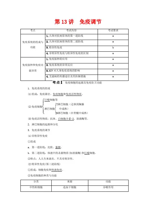 (浙江选考)高考生物二轮复习 第13讲 免疫调节教案-人教版高三全册生物教案