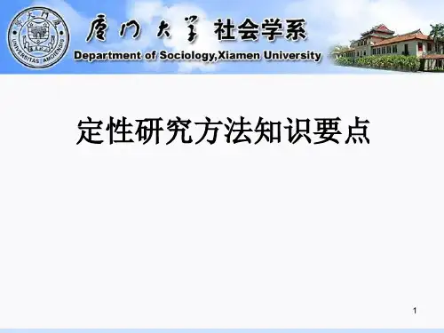 定性研究方法知识要点ppt课件