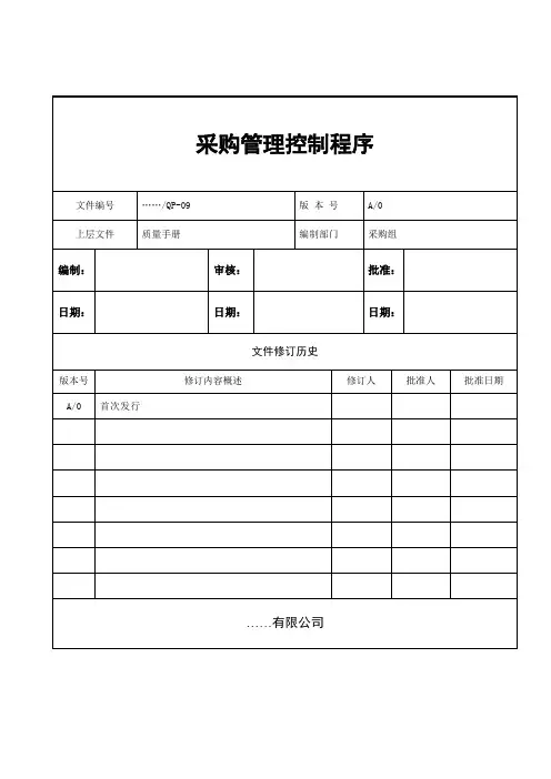 QP-09采购管理控制程序