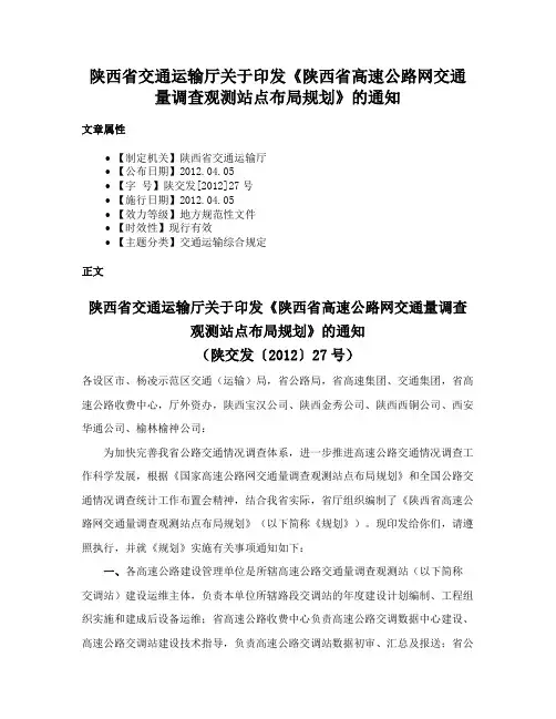 陕西省交通运输厅关于印发《陕西省高速公路网交通量调查观测站点布局规划》的通知
