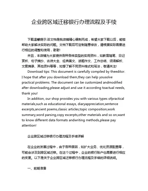 企业跨区域迁移银行办理流程及手续