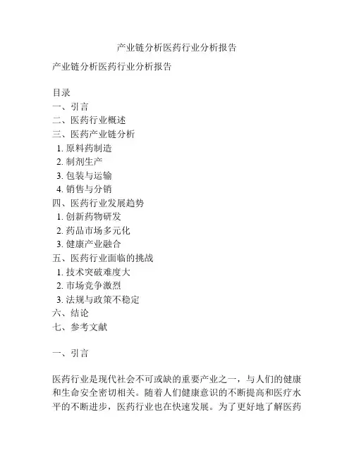产业链分析医药行业分析报告