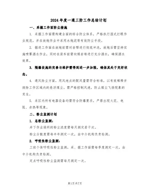 2024年度一通三防工作总结计划（3篇）