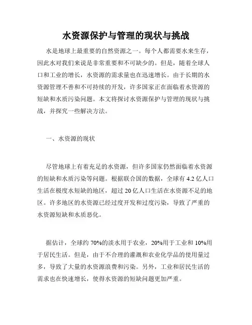 水资源保护与管理的现状与挑战