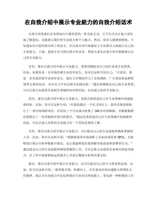 在自我介绍中展示专业能力的自我介绍话术