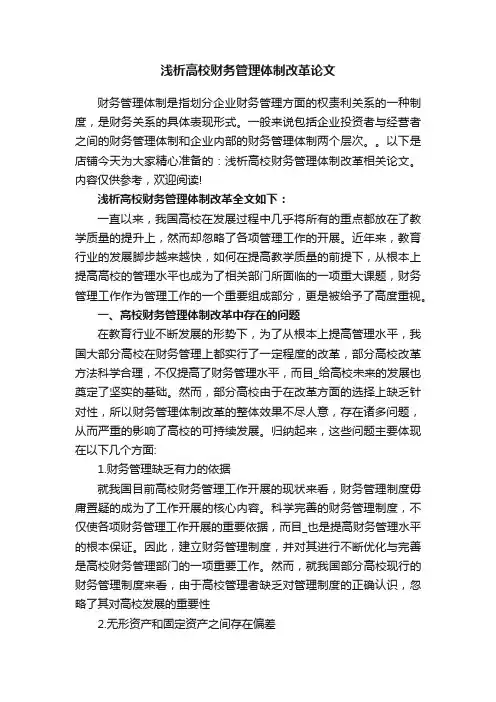 浅析高校财务管理体制改革论文