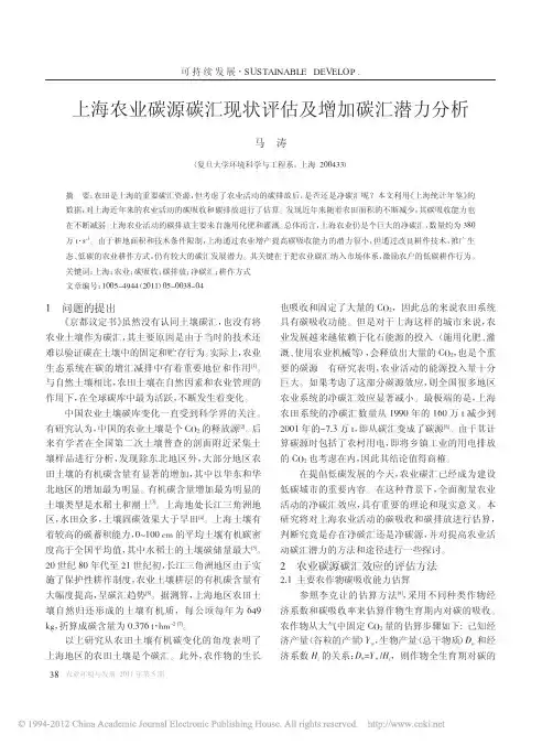 上海农业碳源碳汇现状评估及增加碳汇潜力分析