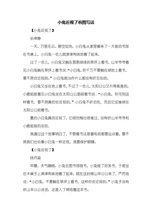 二年级作文：小兔近视了看图写话