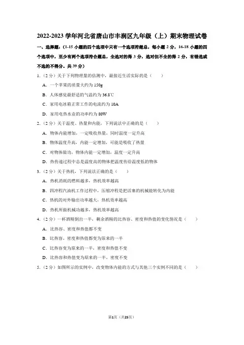 河北省唐山市丰润区2022-2023学年九年级上学期期末物理试题(含解析)
