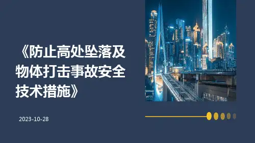 防止高处坠落及物体打击事故安全技术措施