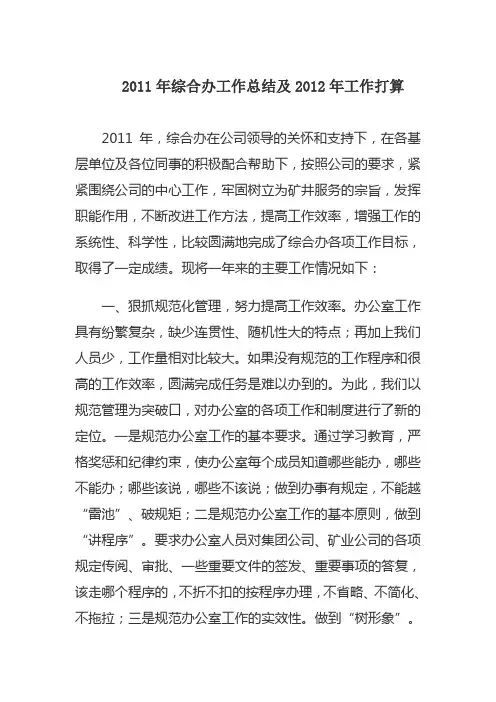 2011年综合办工作总结及2012年工作打算