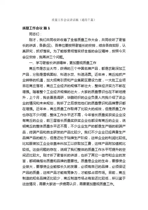 质量工作会议讲话稿（通用7篇）