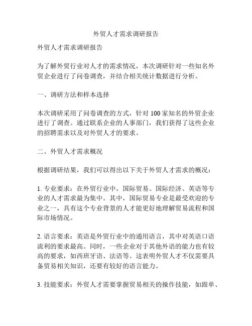 外贸人才需求调研报告