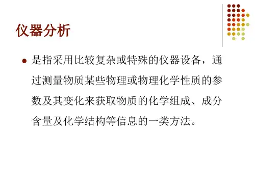 仪器分析朱讲稿