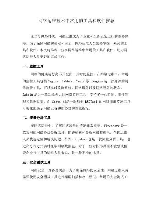 网络运维技术中常用的工具和软件推荐(二)