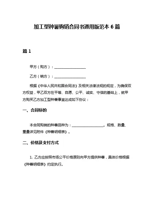 加工型种薯购销合同书通用版范本6篇