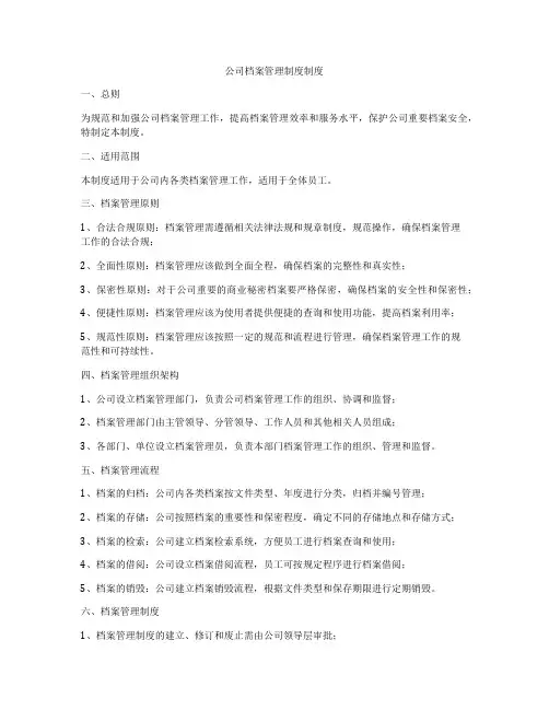 公司档案管理制度制度