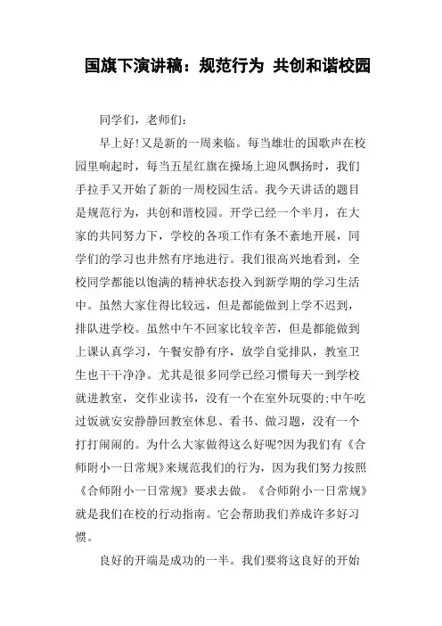 国旗下演讲稿规范行为共创和谐校园