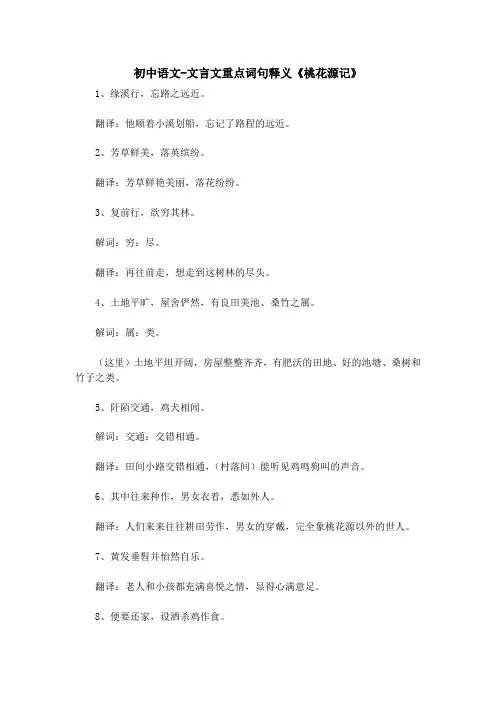 初中语文-文言文重点词句释义《桃花源记》