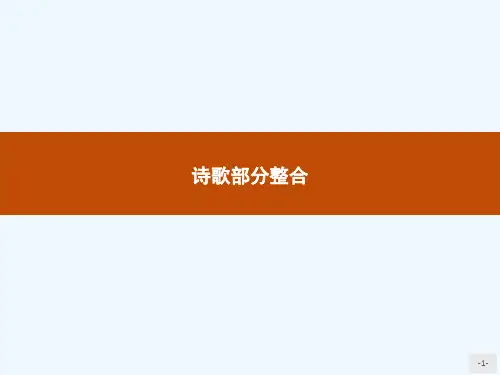 2018人教版语文选修(外国诗歌散文欣赏)诗歌部分整合课件