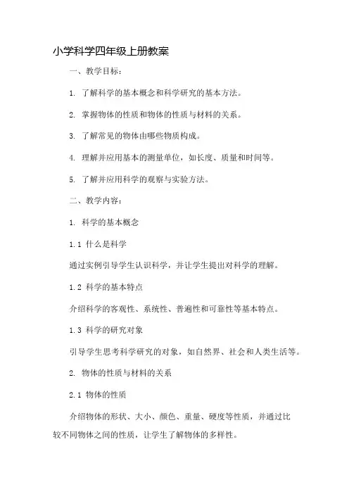 小学科学四年级上册教案市公开课一等奖教案省赛课金奖教案