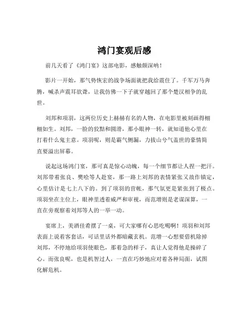 鸿门宴观后感