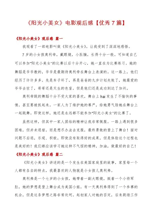 《阳光小美女》电影观后感【优秀7篇】