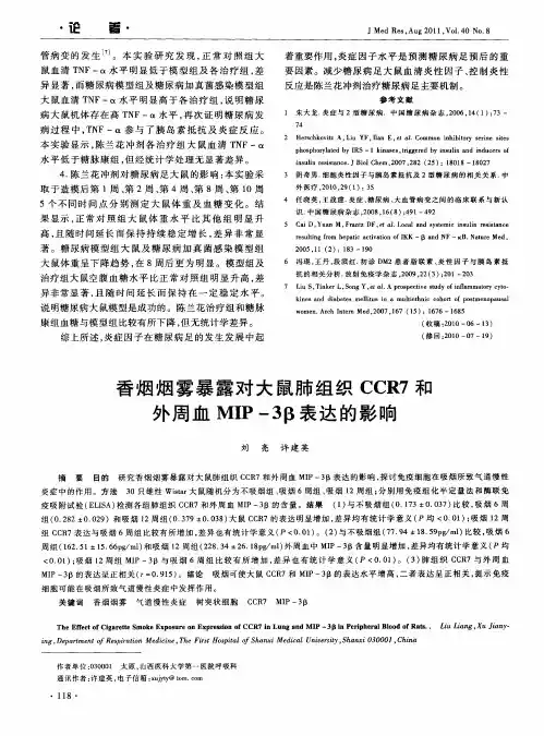 香烟烟雾暴露对大鼠肺组织CCR7和外周血MIP-3β表达的影响