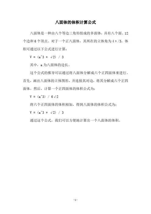 八面体的体积计算公式