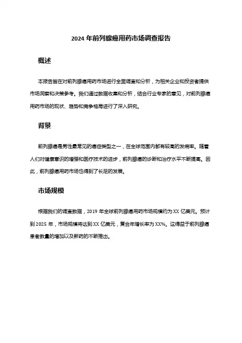 2024年前列腺癌用药市场调查报告