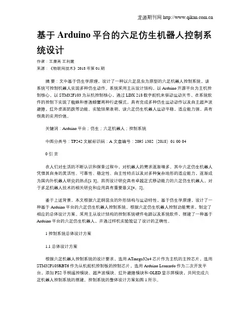基于Arduino平台的六足仿生机器人控制系统设计