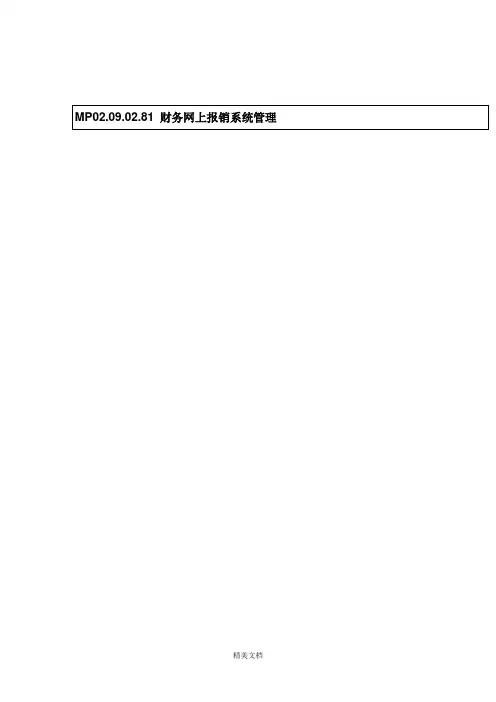 某企业财务网上报销系统管理流程图