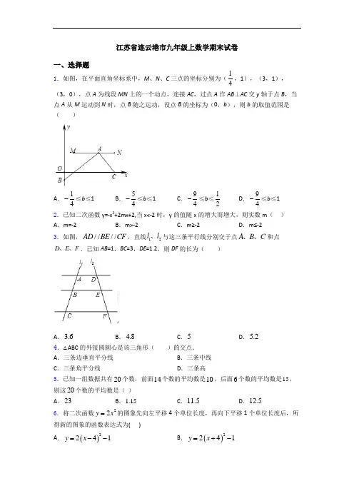 江苏省连云港市九年级上数学期末试卷