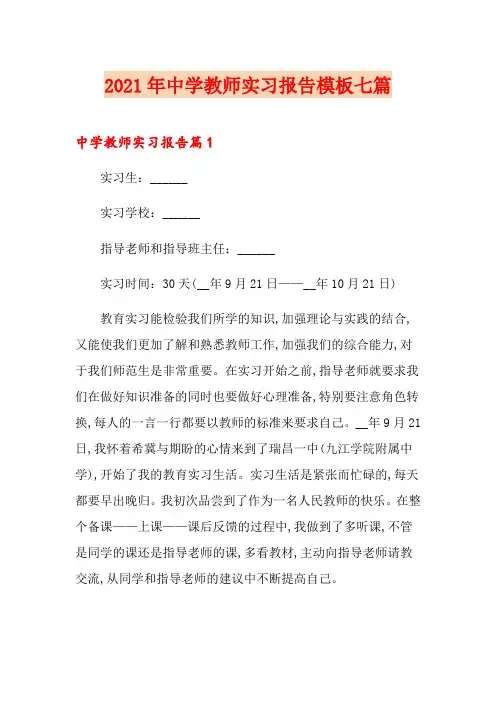 2021年中学教师实习报告模板七篇