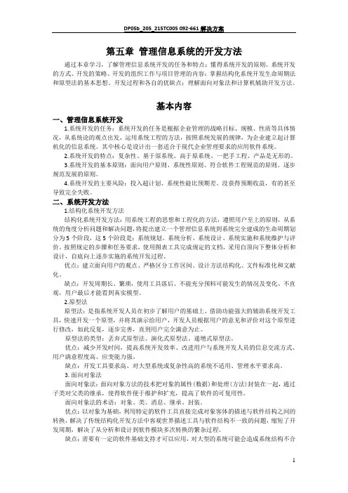 第五章 管理信息系统的开发方法