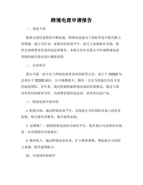 跨境电商申请报告